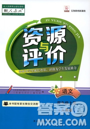 黑龍江教育出版社2019年資源與評價(jià)語文四年級上冊人教版參考答案