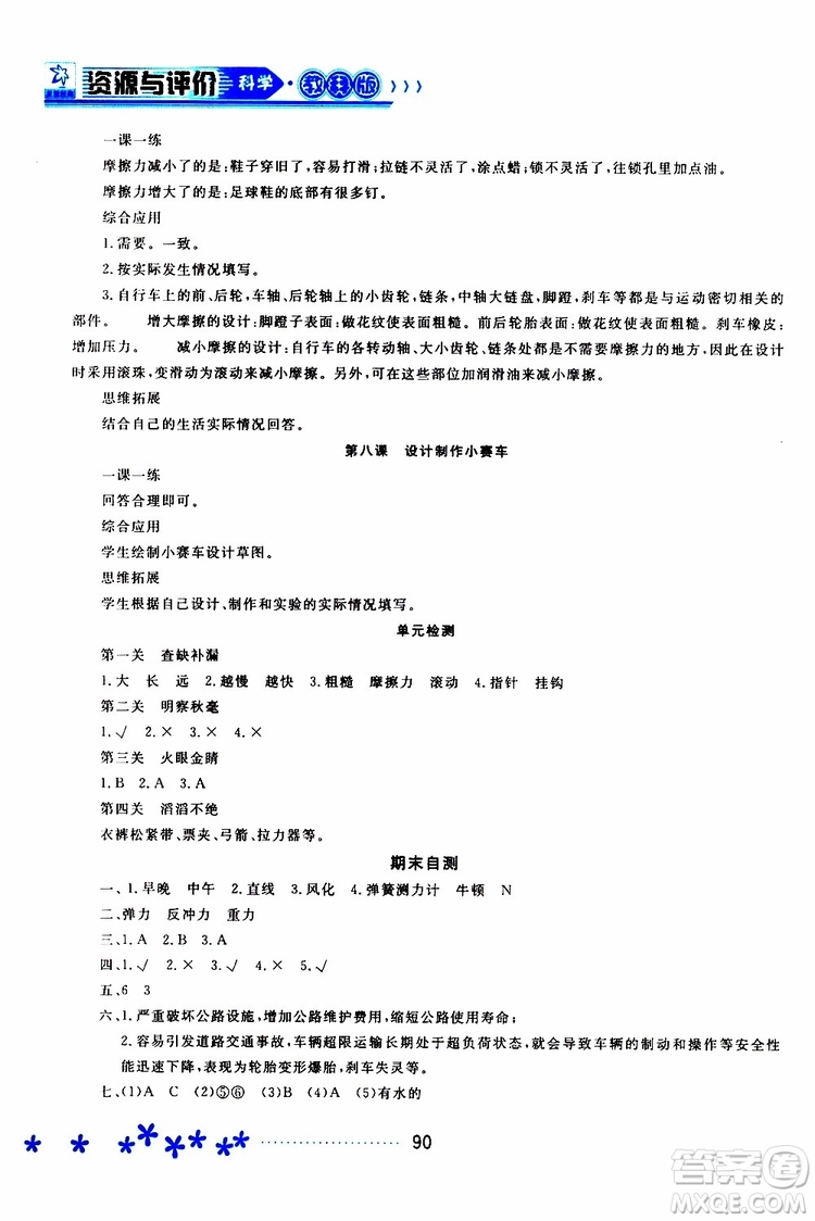 2019年資源與評價科學(xué)五年級上冊教科版參考答案