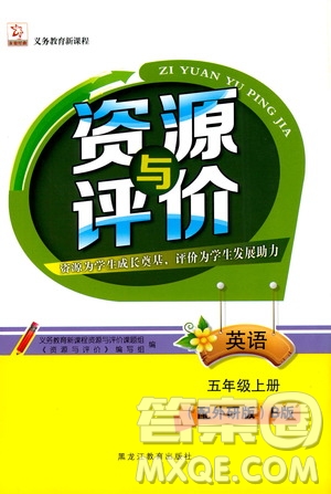 黑龍江教育出版社2019年資源與評(píng)價(jià)英語(yǔ)五年級(jí)上冊(cè)外研版B版參考答案