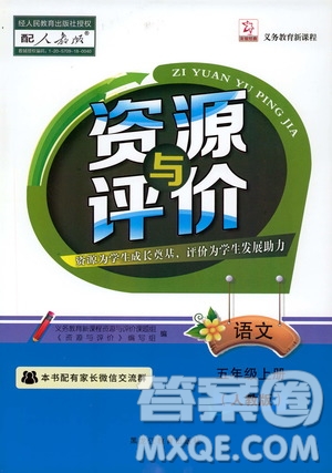 黑龍江教育出版社2019年資源與評價語文五年級上冊人教版參考答案