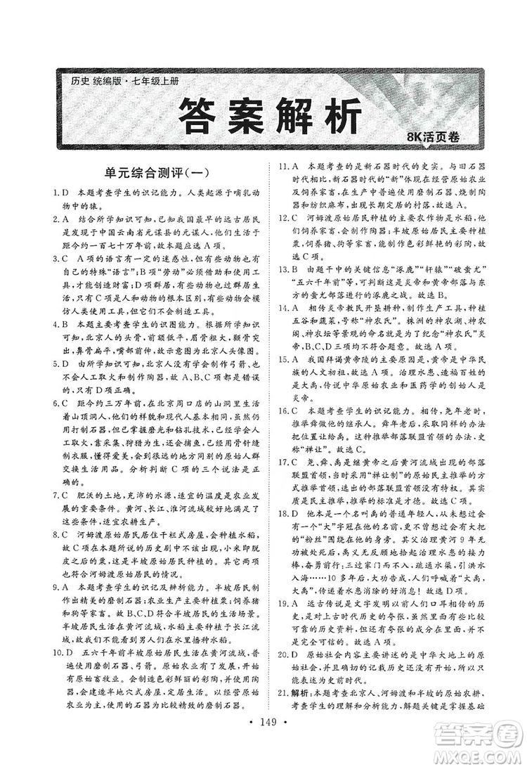 2019海南出版社新課程同步練習(xí)冊(cè)七年級(jí)歷史上冊(cè)統(tǒng)編版答案