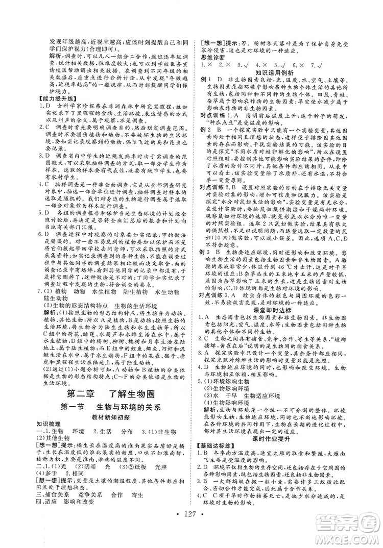 海南出版社2019新課程同步練習(xí)冊七年級生物上冊人教版答案