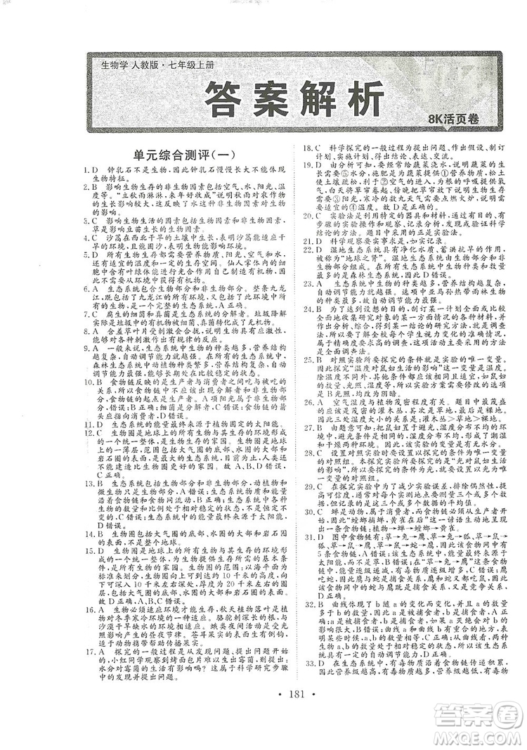 海南出版社2019新課程同步練習(xí)冊七年級生物上冊人教版答案