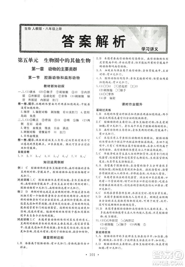 海南出版社2019新課程同步練習(xí)冊八年級生物上冊人教版答案