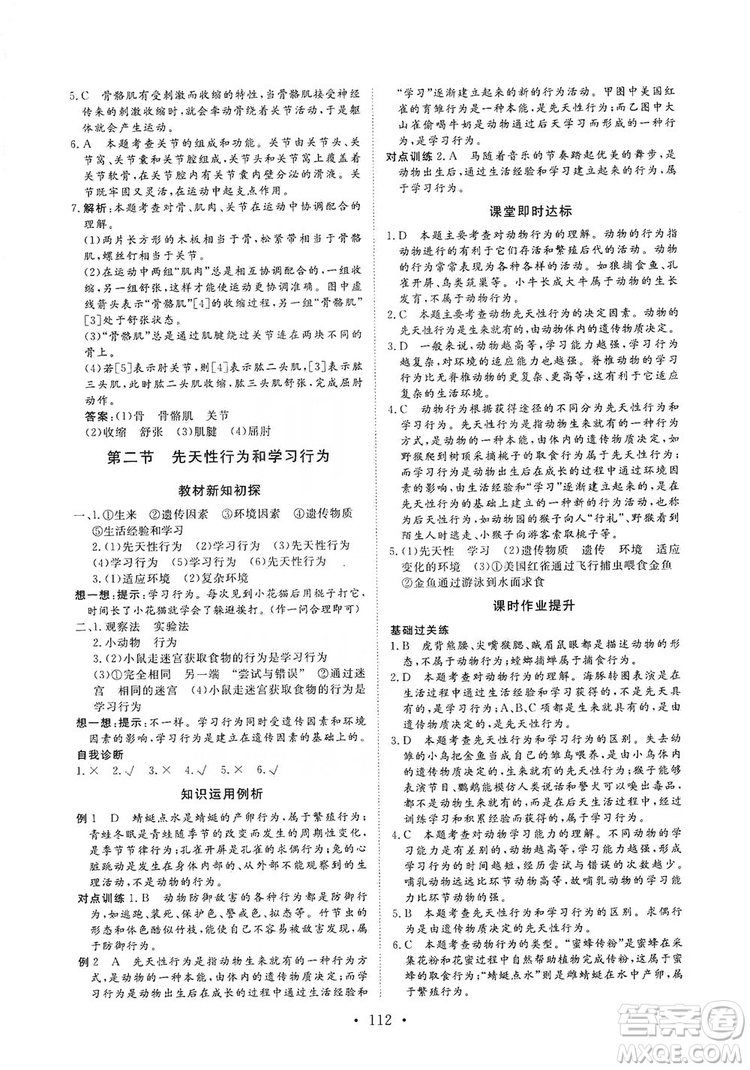 海南出版社2019新課程同步練習(xí)冊八年級生物上冊人教版答案