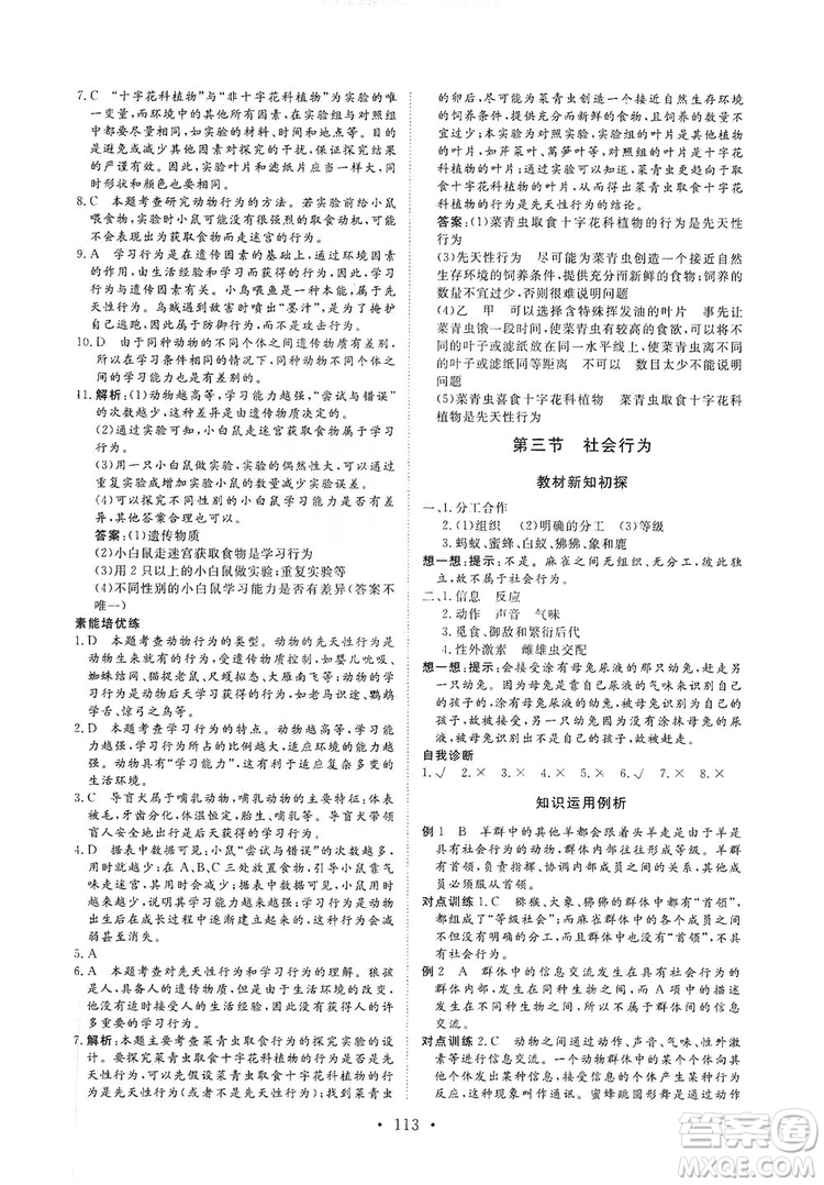 海南出版社2019新課程同步練習(xí)冊八年級生物上冊人教版答案