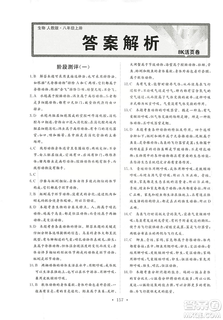 海南出版社2019新課程同步練習(xí)冊八年級生物上冊人教版答案