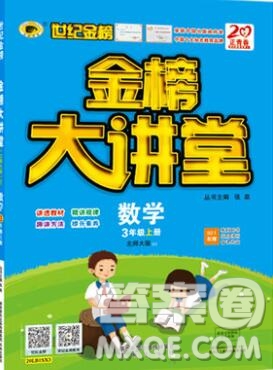 2020年新版世紀(jì)金榜金榜大講堂三年級(jí)數(shù)學(xué)上冊(cè)北師大版參考答案