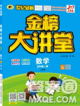 世紀(jì)金榜金榜大講堂三年級數(shù)學(xué)上冊人教版2020年新版參考答案