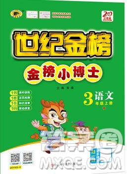 2020年世紀金榜金榜小博士三年級語文上冊部編版參考答案