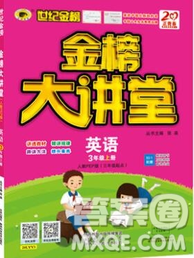 2020年新版世紀(jì)金榜金榜大講堂三年級(jí)英語(yǔ)上冊(cè)人教版參考答案