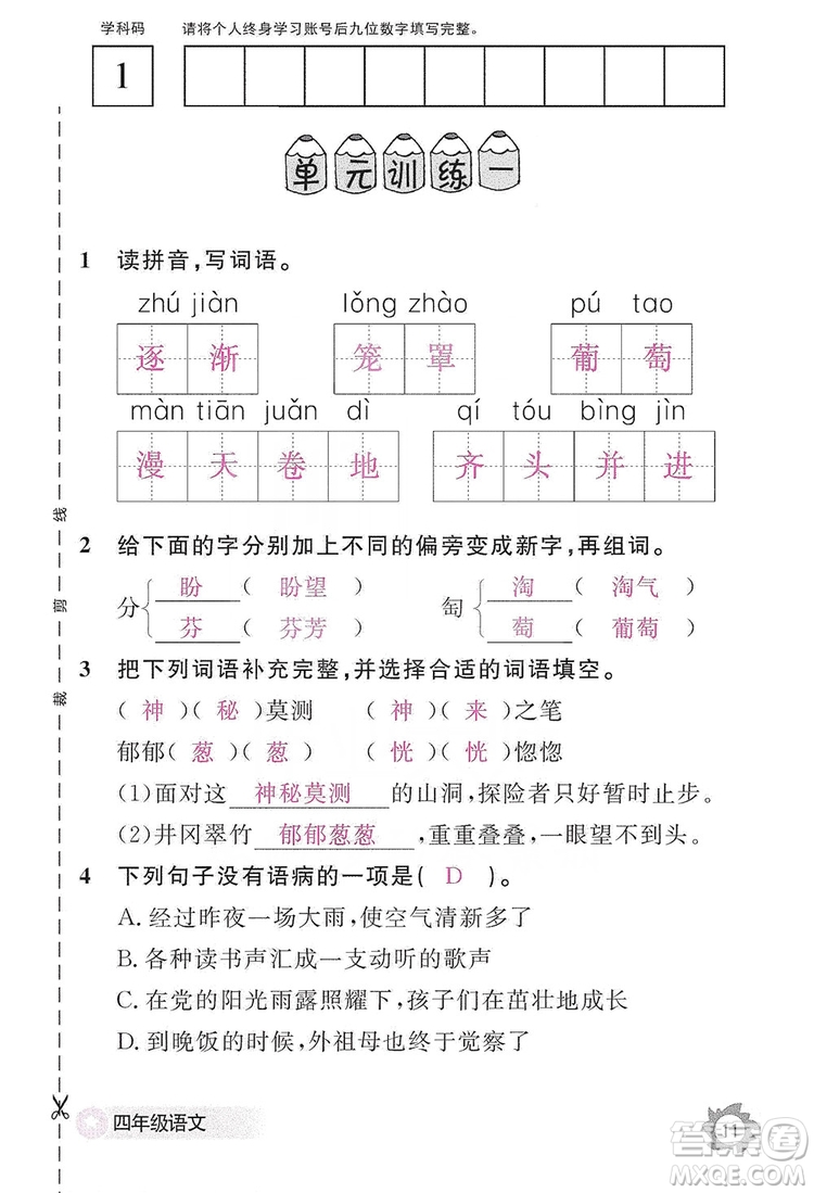 江西教育出版社2019語文作業(yè)本四年級(jí)上冊(cè)人教版答案