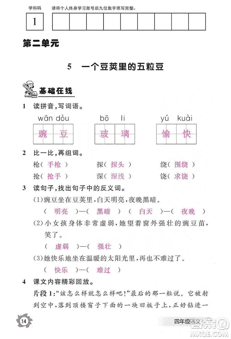 江西教育出版社2019語文作業(yè)本四年級(jí)上冊(cè)人教版答案