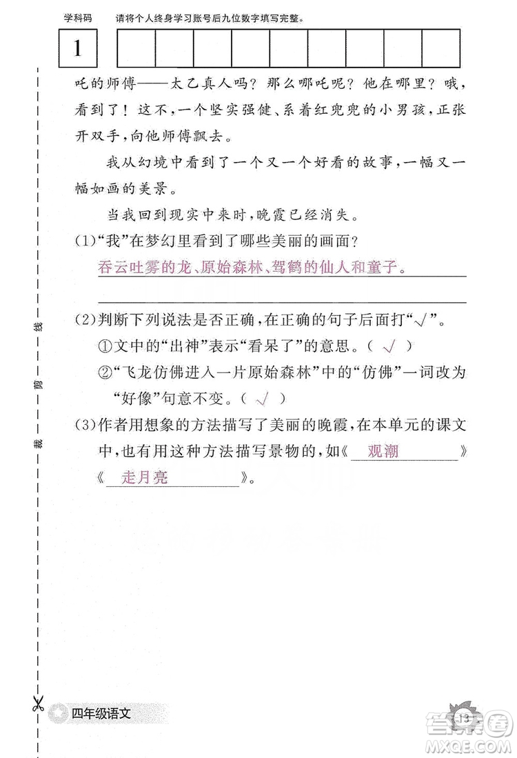 江西教育出版社2019語文作業(yè)本四年級(jí)上冊(cè)人教版答案