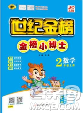 2020年新版世紀金榜金榜小博士二年級數(shù)學上冊人教版答案