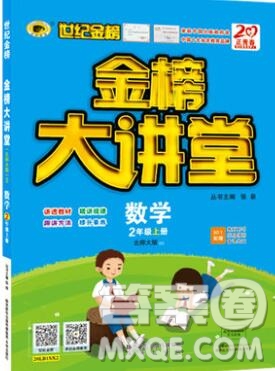 世紀(jì)金榜金榜大講堂二年級數(shù)學(xué)上冊北師大版2020年新版答案