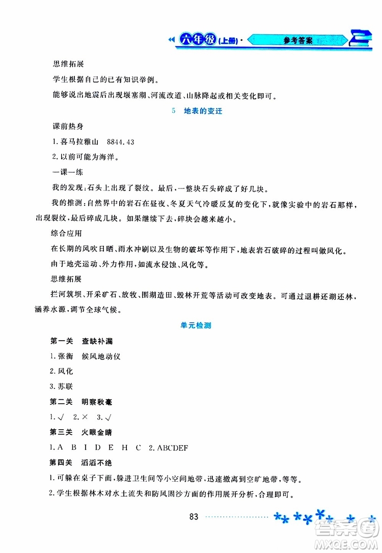 黑龍江教育出版社2019年資源與評價科學(xué)六年級上冊蘇教版參考答案