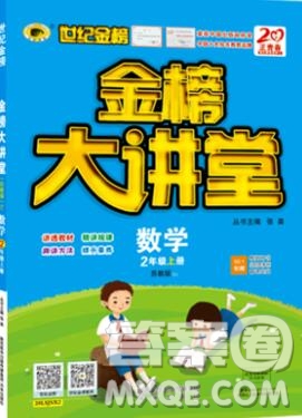 2020年新版世紀金榜金榜大講堂二年級數(shù)學上冊蘇教版答案