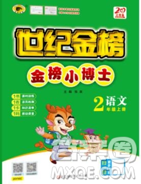 2020年新版世紀金榜金榜小博士二年級語文上冊部編版參考答案