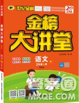 2020年新版世紀金榜金榜大講堂二年級語文上冊部編版答案