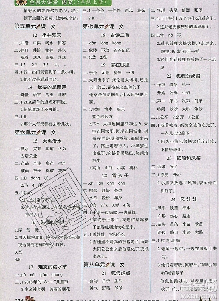 2020年新版世紀金榜金榜大講堂二年級語文上冊部編版答案