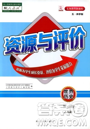 2019年五四學(xué)制資源與評(píng)價(jià)世界歷史第一冊(cè)人教版參考答案