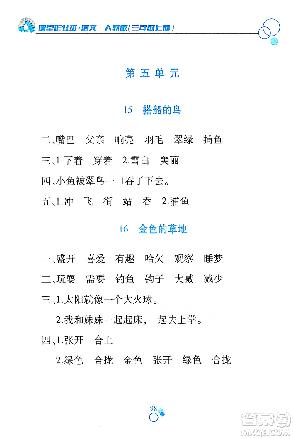 江西高校出版社2019課堂作業(yè)本三年級語文上冊人教版答案