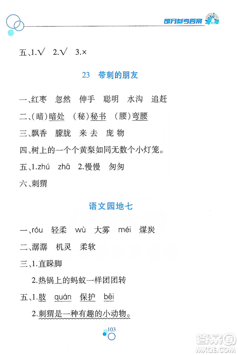 江西高校出版社2019課堂作業(yè)本三年級語文上冊人教版答案