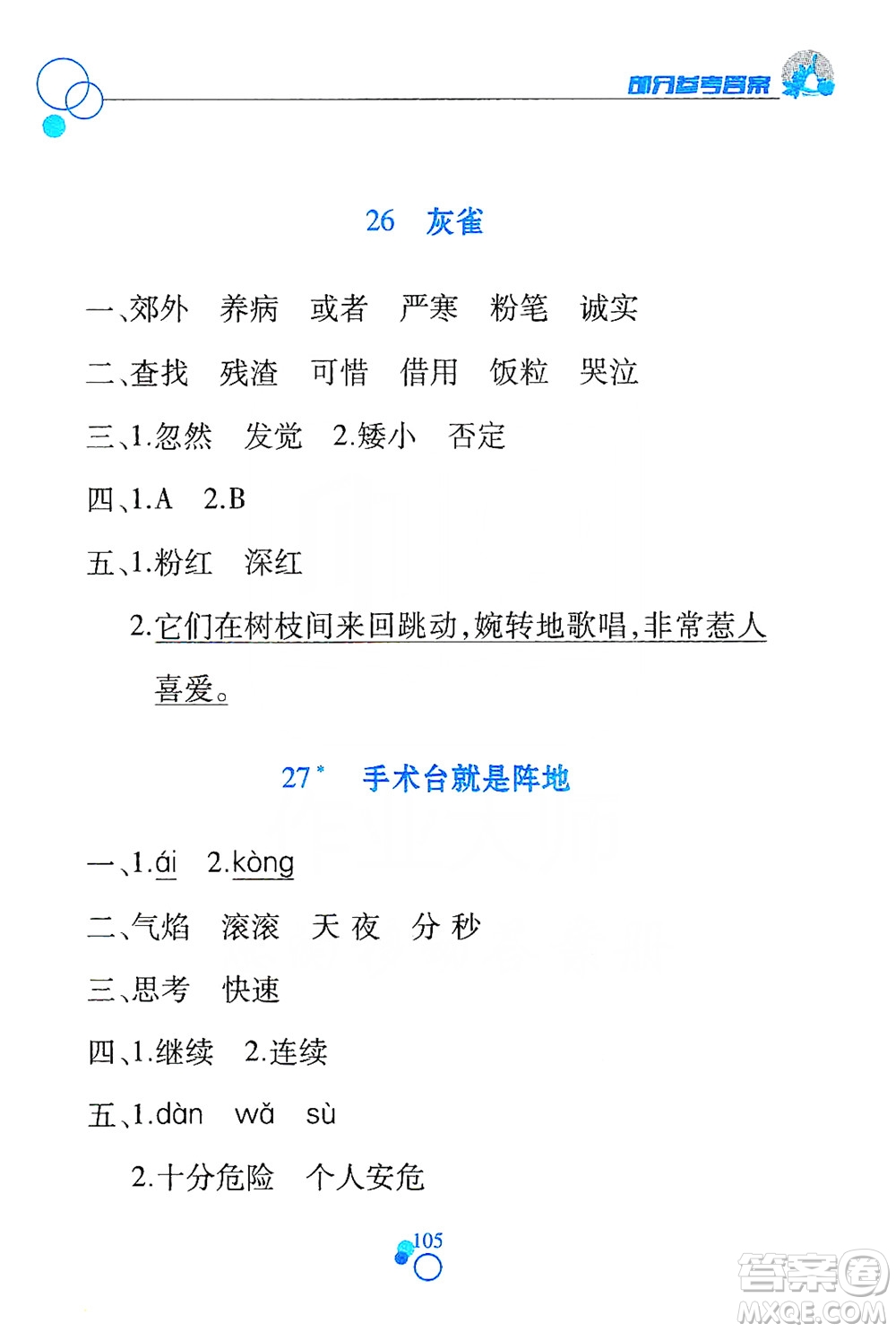 江西高校出版社2019課堂作業(yè)本三年級語文上冊人教版答案