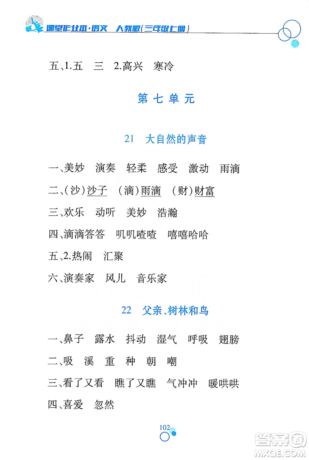 江西高校出版社2019課堂作業(yè)本三年級語文上冊人教版答案