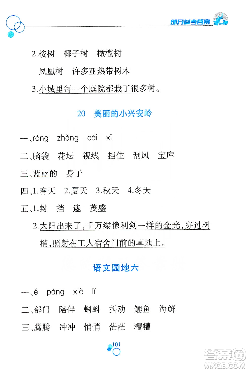 江西高校出版社2019課堂作業(yè)本三年級語文上冊人教版答案