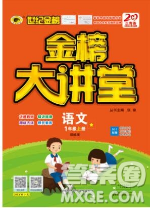 世紀(jì)金榜金榜大講堂一年級(jí)語(yǔ)文上冊(cè)部編版2020年新版參考答案