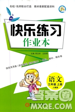 陽光出版社2019快樂練習作業(yè)本語文三年級上冊人教版答案