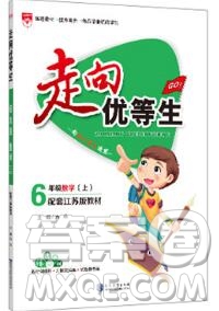 現(xiàn)代教育出版社2019年走向優(yōu)等生六年級(jí)數(shù)學(xué)上冊(cè)蘇教版答案