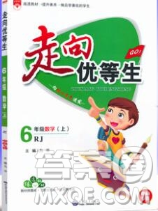 現(xiàn)代教育出版社2019年走向優(yōu)等生六年級數(shù)學上冊人教版答案