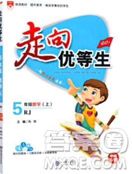 現(xiàn)代教育出版社2019年走向優(yōu)等生五年級(jí)數(shù)學(xué)上冊人教版答案