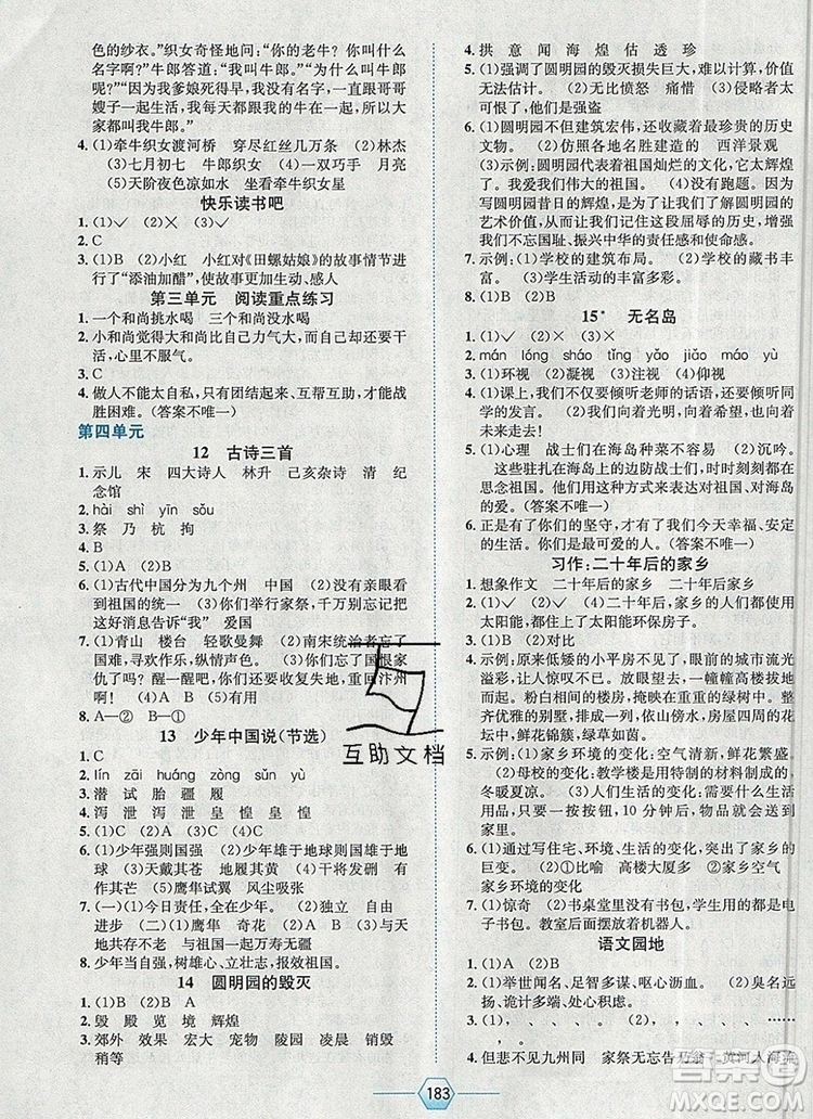 現(xiàn)代教育出版社2019年走向優(yōu)等生五年級語文上冊人教版答案