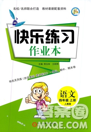 陽光出版社2019快樂練習(xí)作業(yè)本語文四年級上冊人教版答案