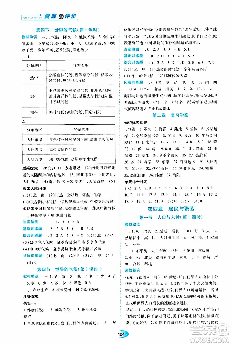 2019年資源與評(píng)價(jià)地理七年級(jí)上冊(cè)人教版參考答案