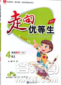 現(xiàn)代教育出版社2019年走向優(yōu)等生四年級(jí)數(shù)學(xué)上冊(cè)人教版答案