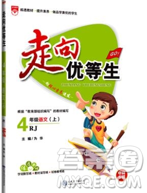 現(xiàn)代教育出版社2019年走向優(yōu)等生四年級語文上冊人教版答案