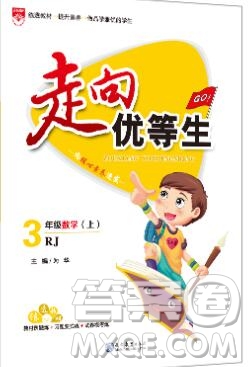 現(xiàn)代教育出版社2019年走向優(yōu)等生三年級數(shù)學(xué)上冊人教版答案