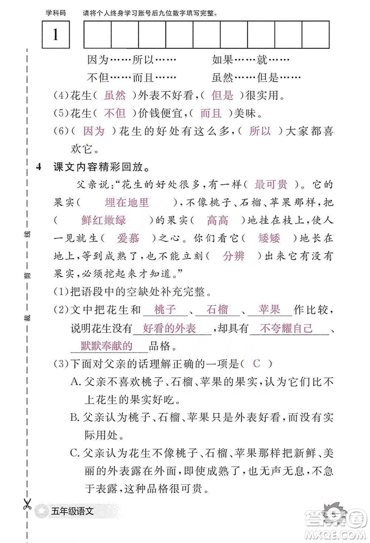 江西教育出版社2019語文作業(yè)本五年級上冊人教版答案