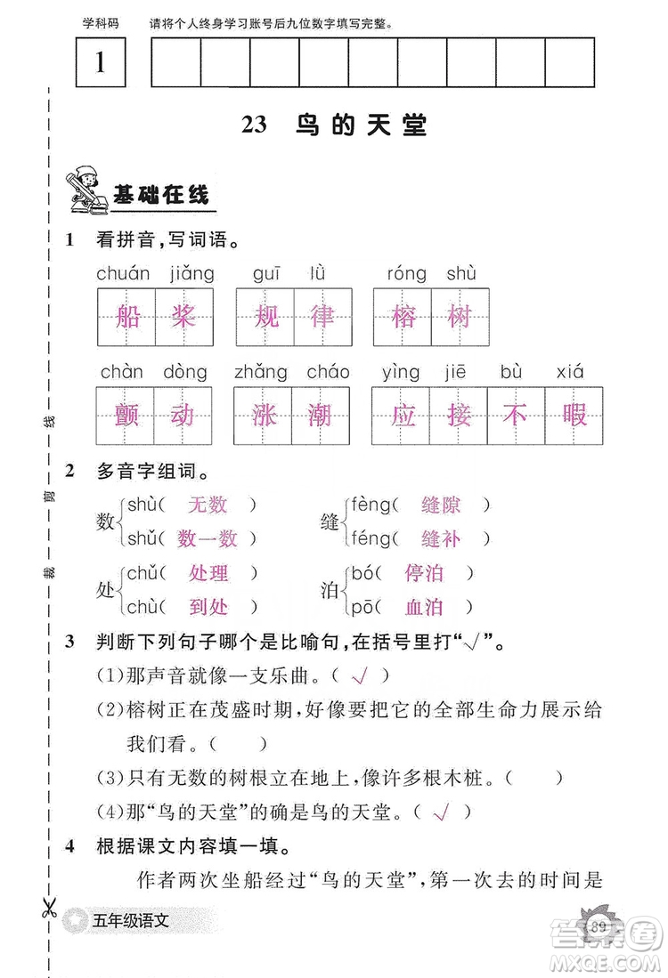 江西教育出版社2019語文作業(yè)本五年級上冊人教版答案