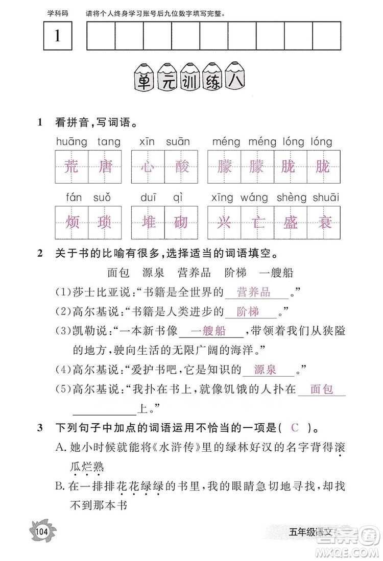 江西教育出版社2019語文作業(yè)本五年級上冊人教版答案