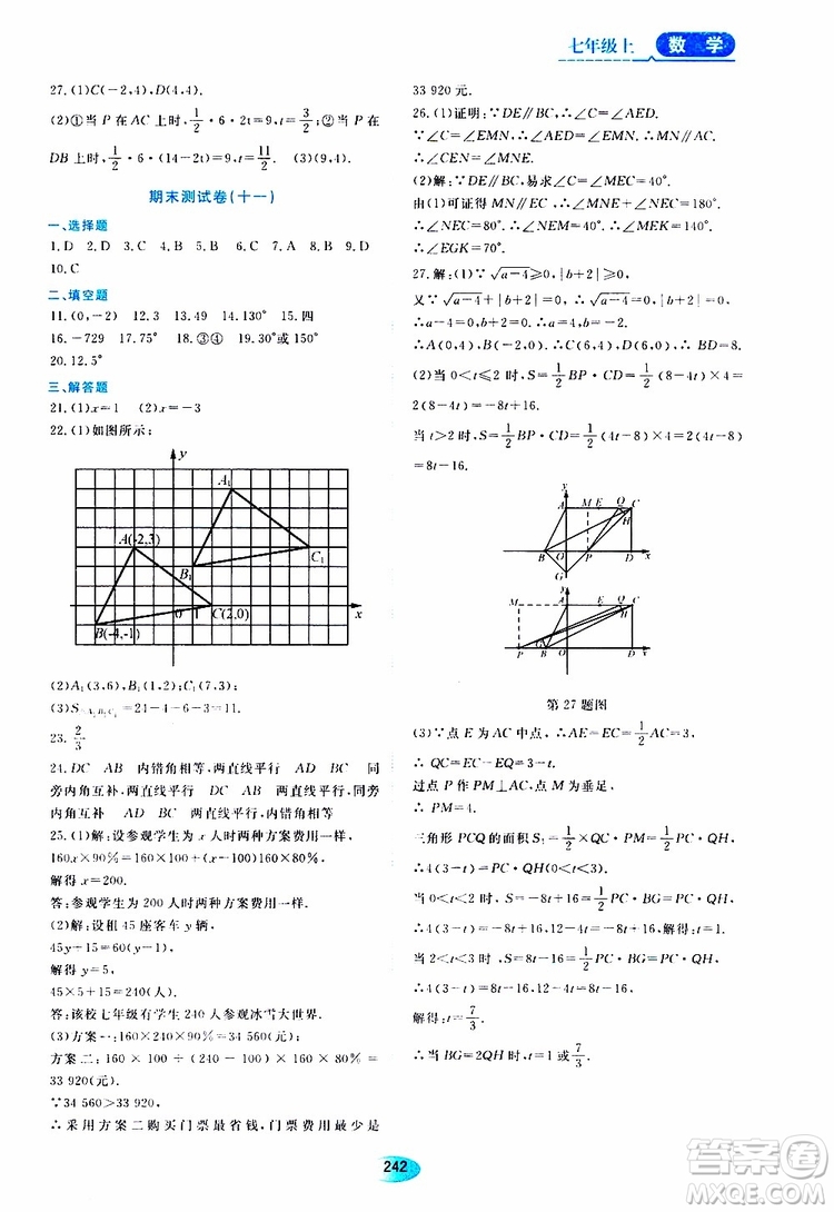 2019年五四學(xué)制資源與評(píng)價(jià)數(shù)學(xué)七年級(jí)上冊(cè)人教版參考答案