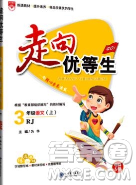 現(xiàn)代教育出版社2019年走向優(yōu)等生三年級語文上冊人教版答案