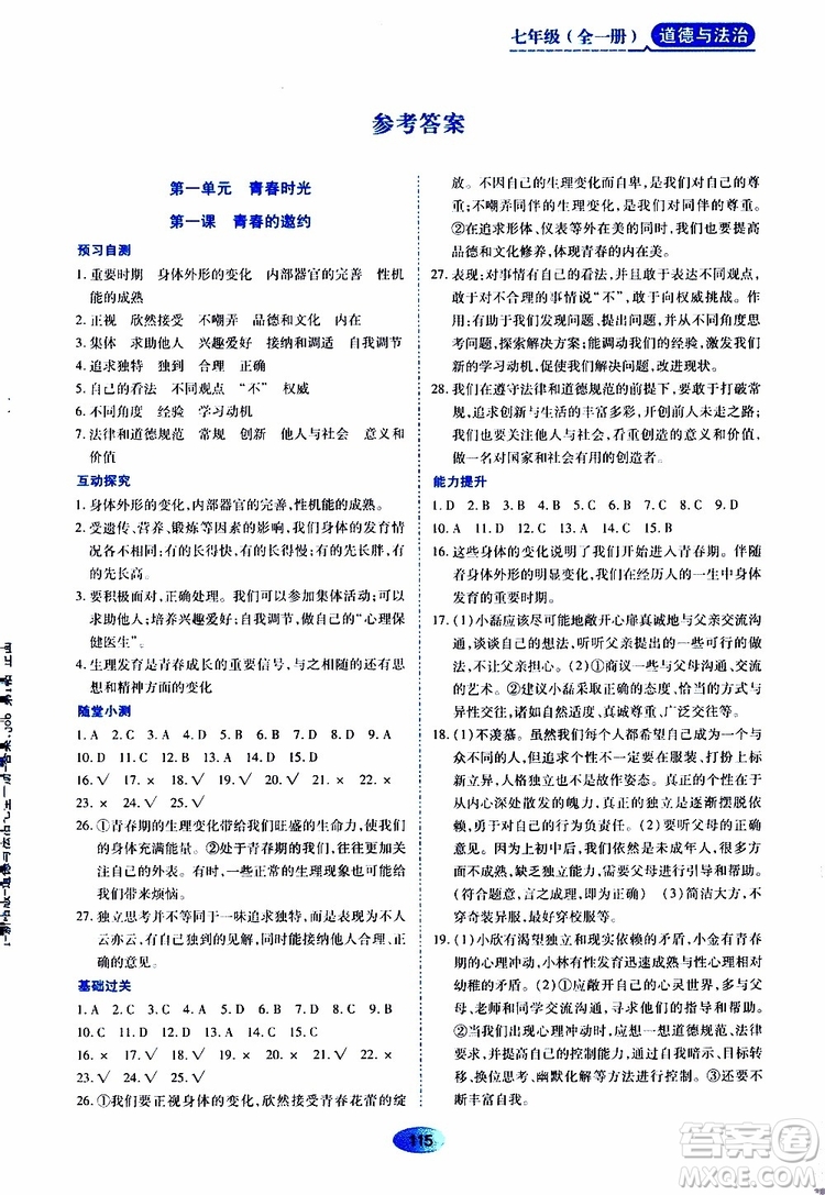 2019年五四學(xué)制資源與評價(jià)道德與法治七年級全一冊人教版參考答案