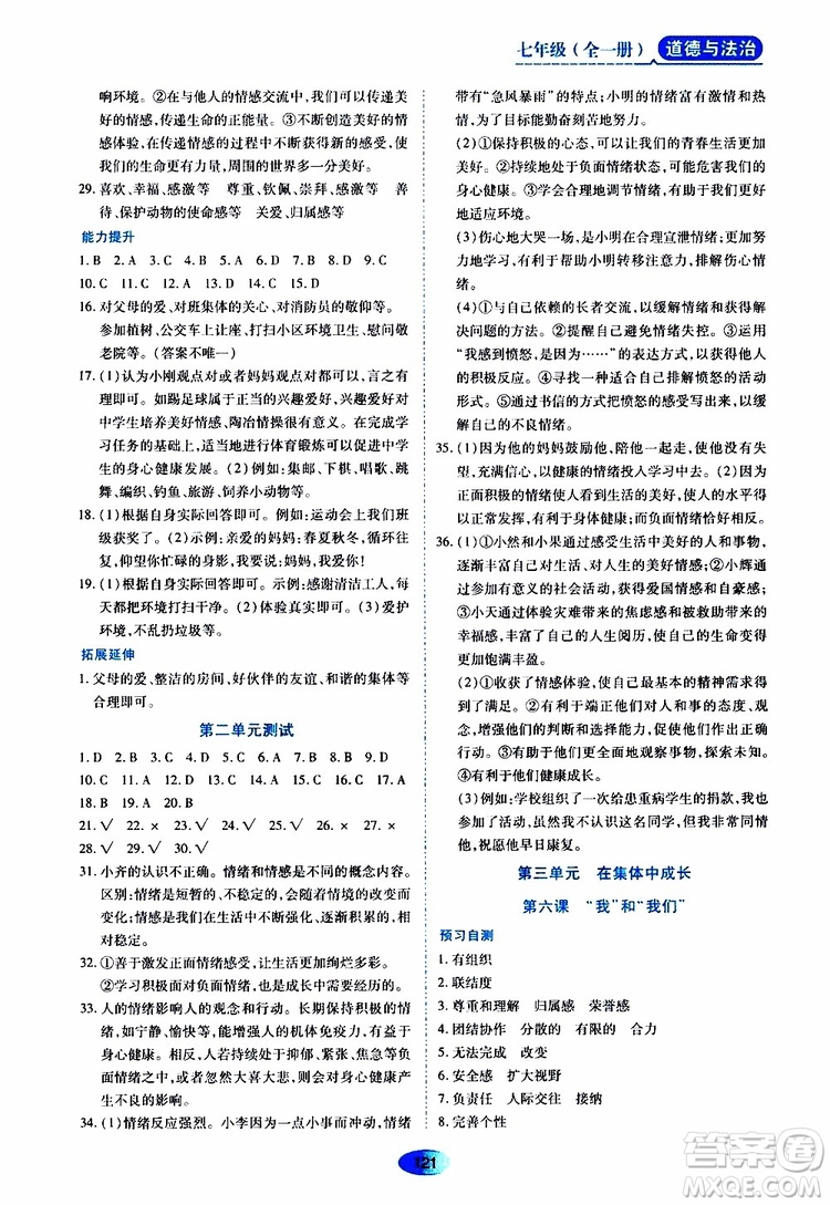 2019年五四學(xué)制資源與評價(jià)道德與法治七年級全一冊人教版參考答案