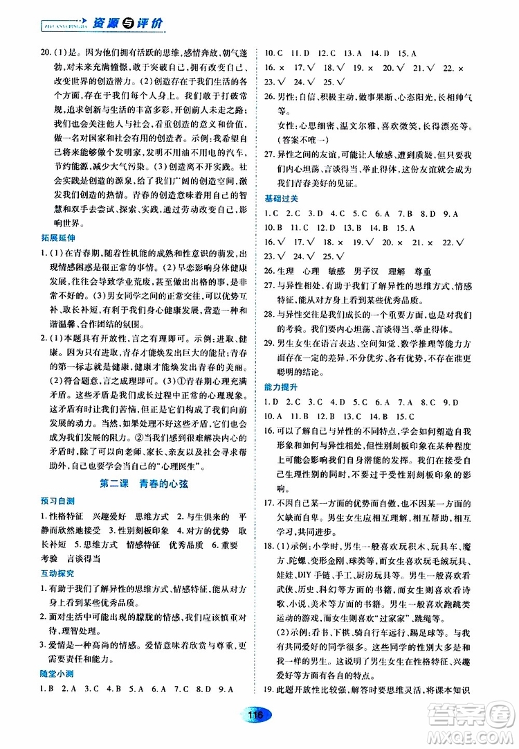 2019年五四學(xué)制資源與評價(jià)道德與法治七年級全一冊人教版參考答案